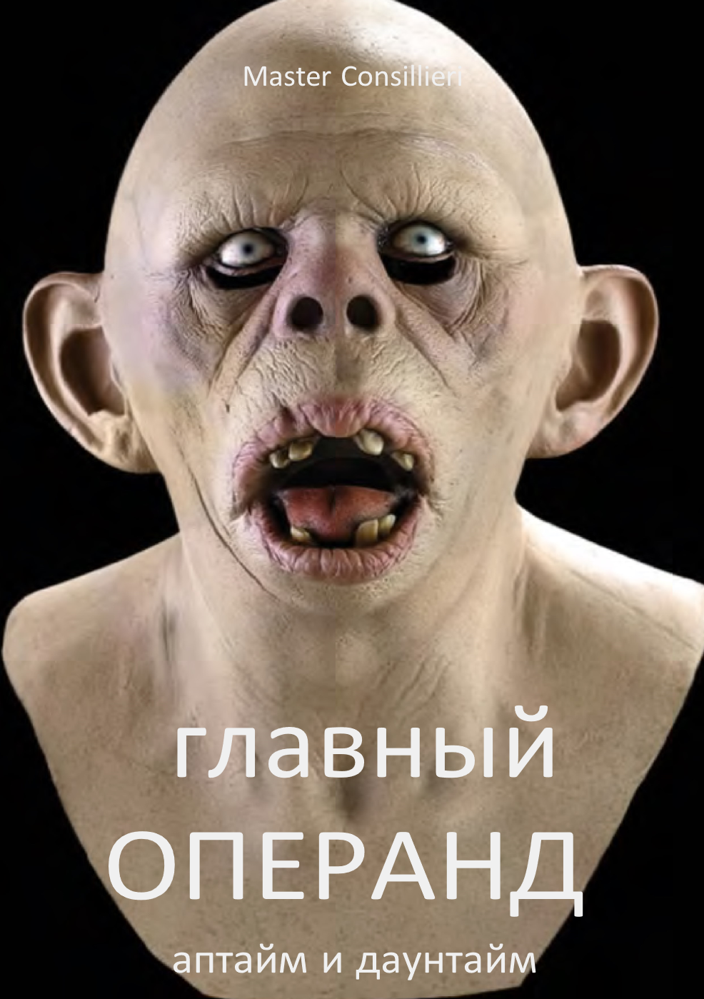 [Вик Орлов] Главный операнд 6 (2021)_0.png